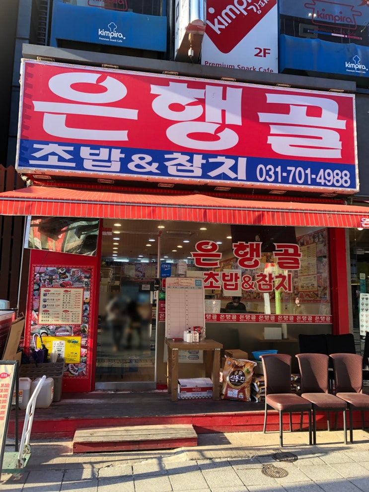  [분당 맛집] 싱싱한 재료 / 가성비 최고 / 맛까지 일품인 서현역 초밥맛집 "은행골"