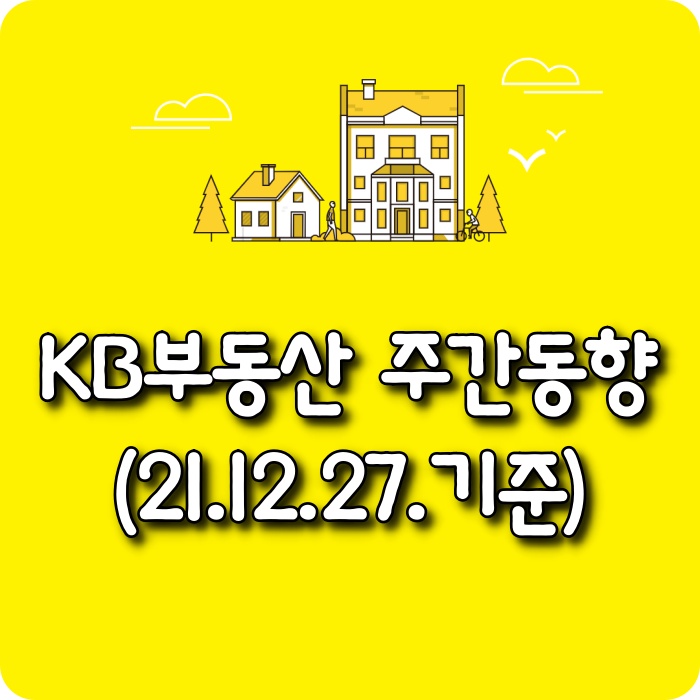  【소태동 모두부동산】 KB부동산 주간아파트가격동향(21.12.27)