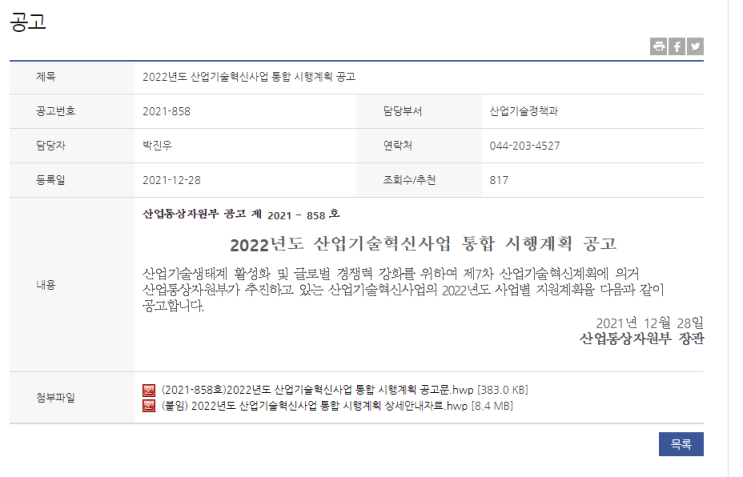 국가신약개발사업(2022년 산업기술혁신사업 통합 시행계획 공고)_산업통상자원부