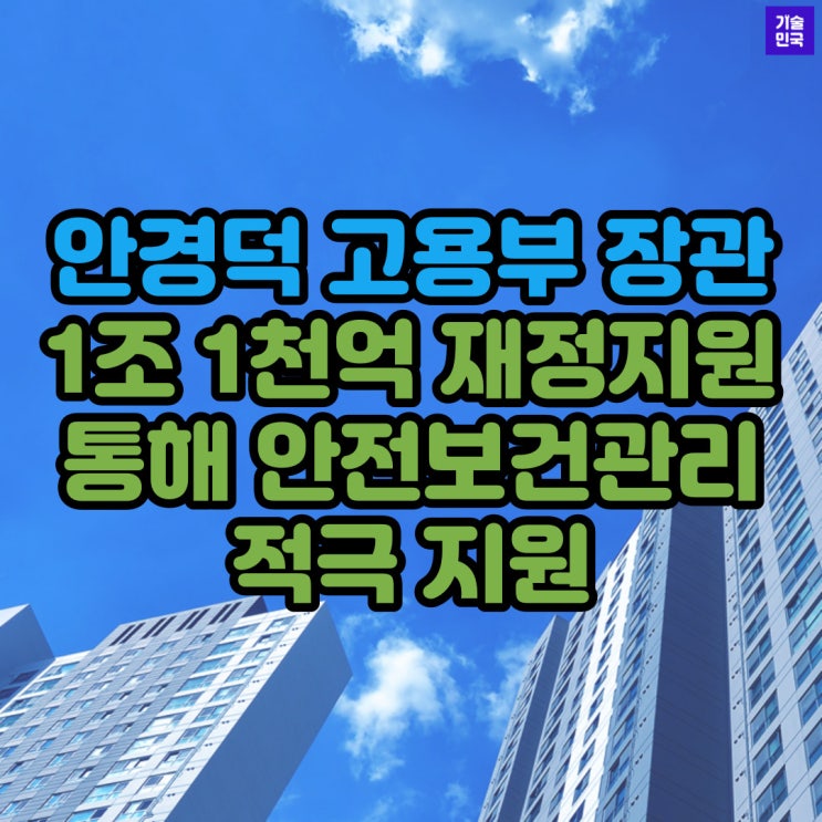 안경덕 고용부 장관 "1조 1천억 재정지원 통해 안전보건관리 적극 지원"