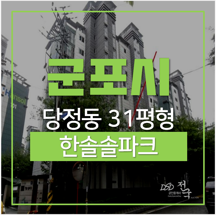 군포아파트경매, 당정동 한솔솔파크 31평 당정역 군포아파트경매, 당정동 한솔솔파크 31평 당정역