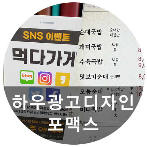  [하우광고디자인] 폼보드 잘하는 곳, 피켓제작도 하우디자인에서 쉽게 광고효과 누려요!