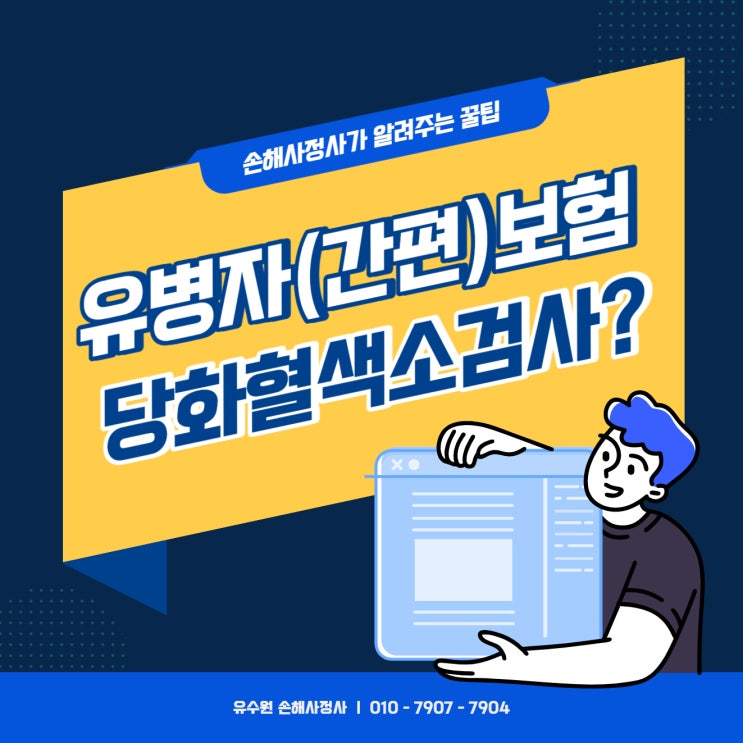  유병자보험 가입할 때 (당뇨) 당화혈색소검사 고지할까?