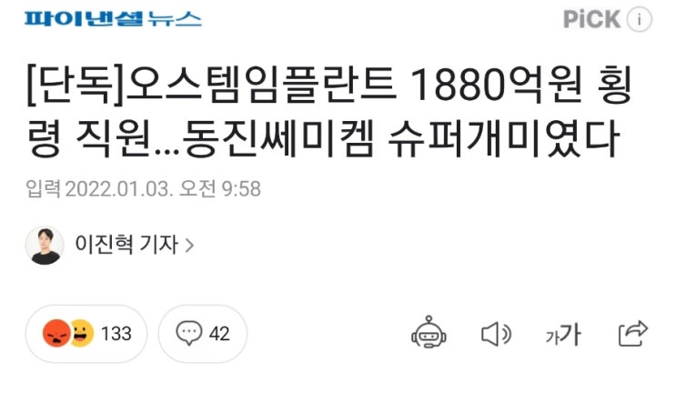 동진쎄미켐 슈퍼개미, 알고보니 오스템임플란트 횡령자금 1,880억원! 