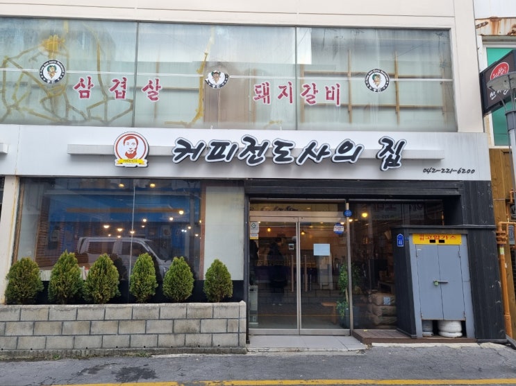 대전 맛있는 원두콩 구입, 은행동 커피전도사의 집 커피향이 좋은 커피숍