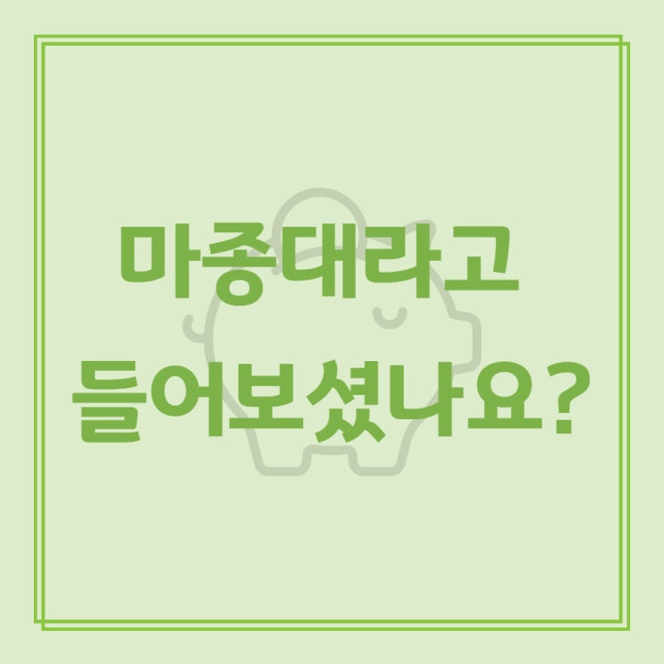  마종대라고 들어보셨나요?