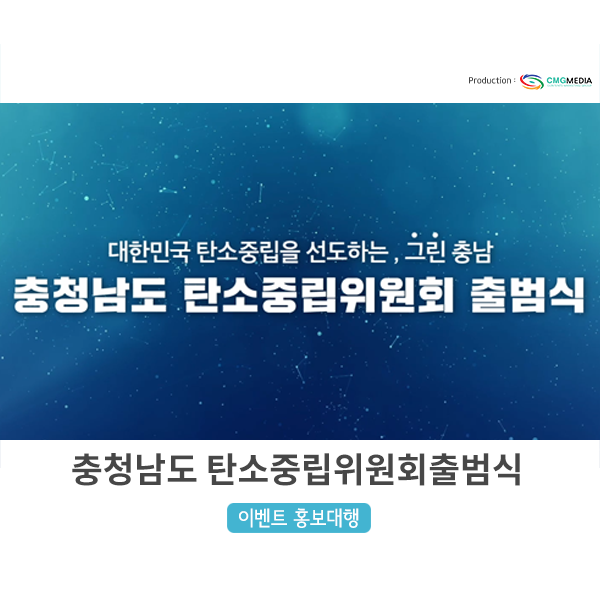  [탄소중립] 충청남도 탄소중립위원회 출범식_국내 최초 온실가스 감축 발표