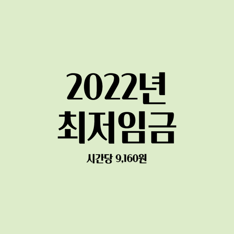  2022년 최저임금, 최저시급, 월급 알아보기