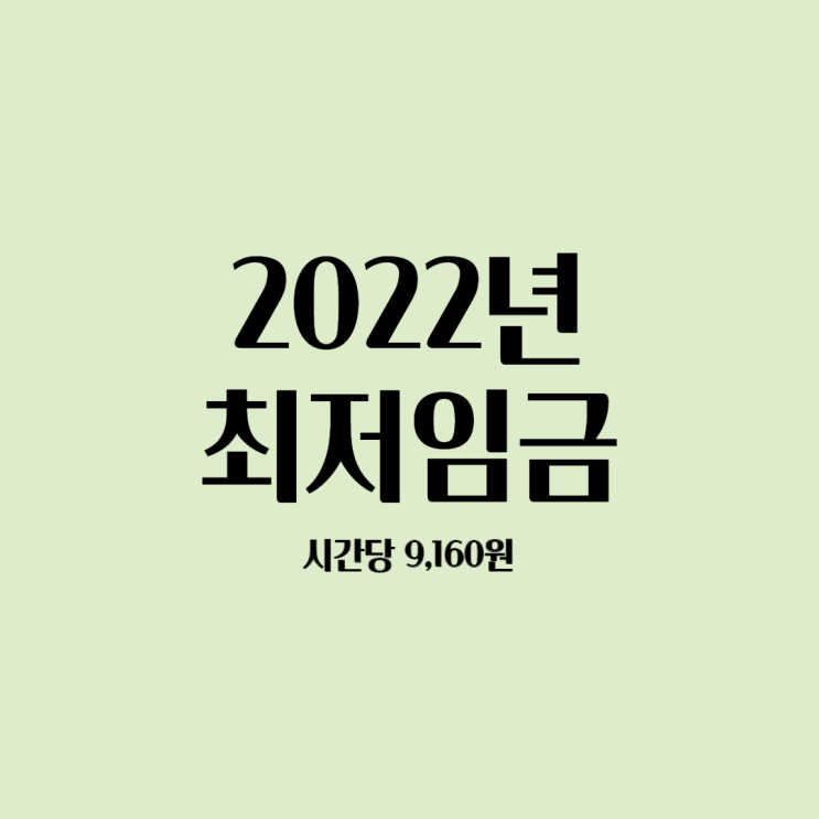 2022년 최저임금, 최저시급, 월급 알아보기