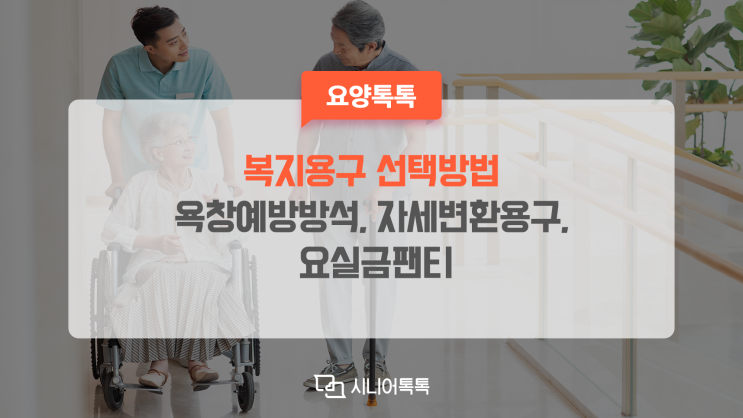  복지용구 별 특징 - 3)욕창예방방석, 자세변환용구, 요실금팬티
