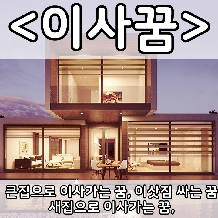  [쉬운 꿈해몽] 이사꿈 :: 큰집으로 이사가는 꿈, 새집으로 이사가는 꿈, 이삿짐 싸는 꿈