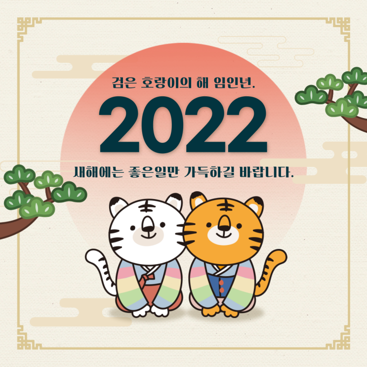 2022년 임인년 미래서비스 새해 인사드립니다.