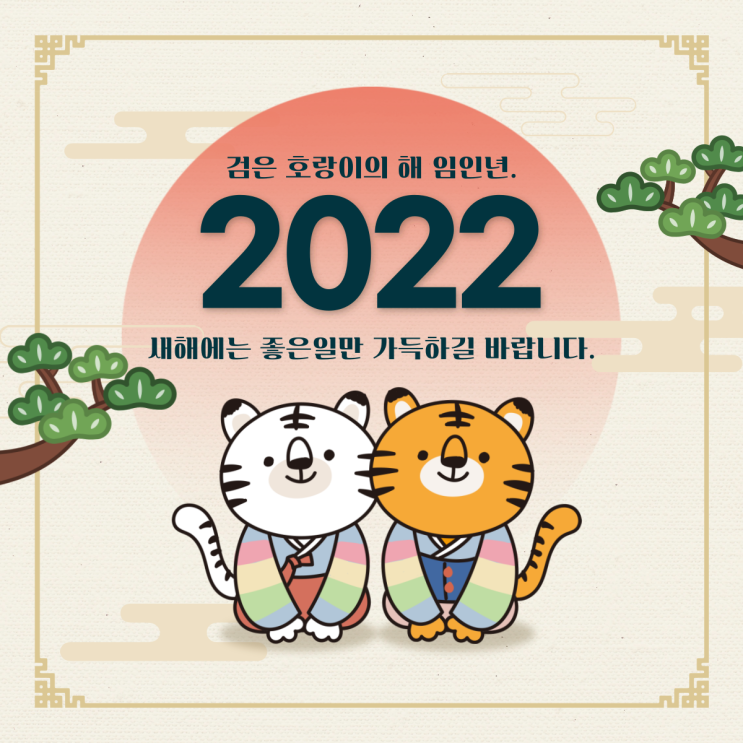  2022년 임인년 미래서비스 새해 인사드립니다.
