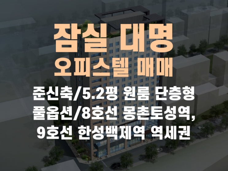  방이동 잠실 대명 벨리온 오피스텔 최저가 매매 나왔습니다