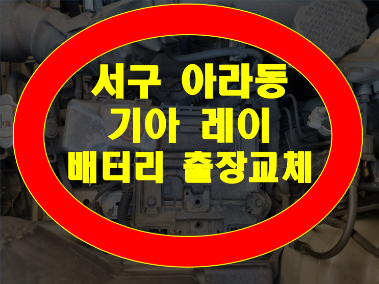 인천 서구 아라동 자동차 배터리 무료출장 레이 밧데리 방전 교체