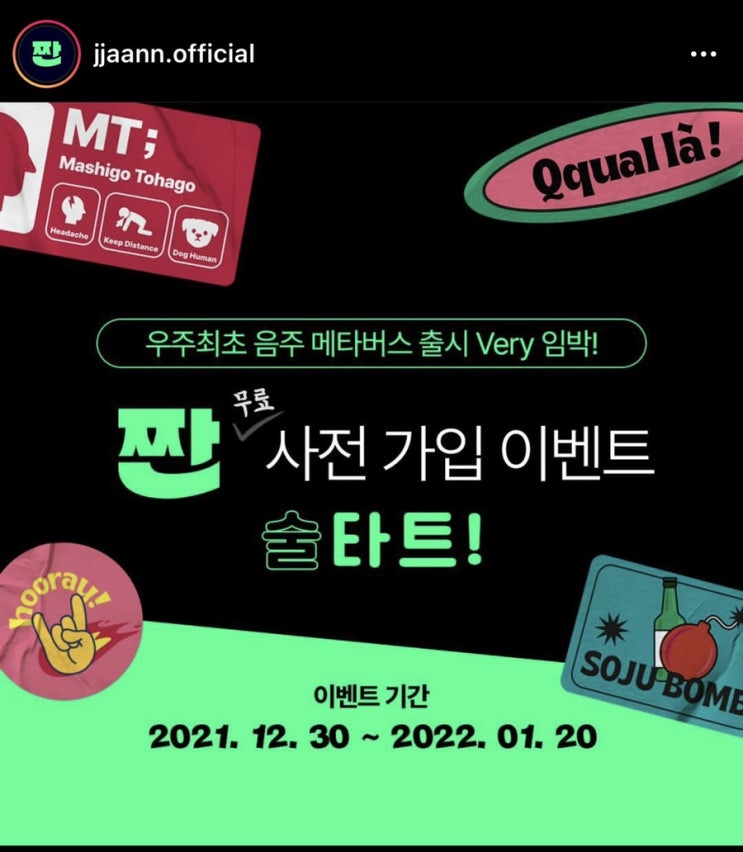  우주최초음주메타버스 짠 사전가입 이벤트(~1/20)