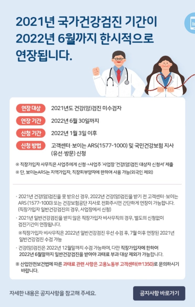  2021년 국가건강검진 기간 연장 대상자, 연장방법, 연장기간