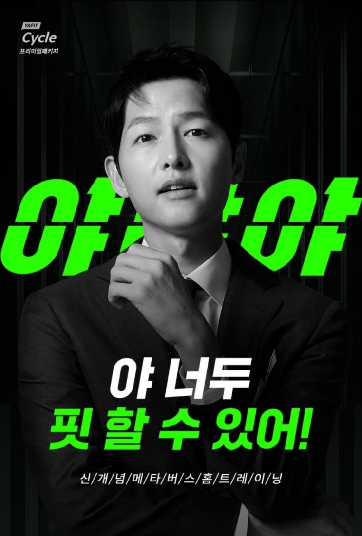  야핏 송중기 "야 너두 핏할수있어!"