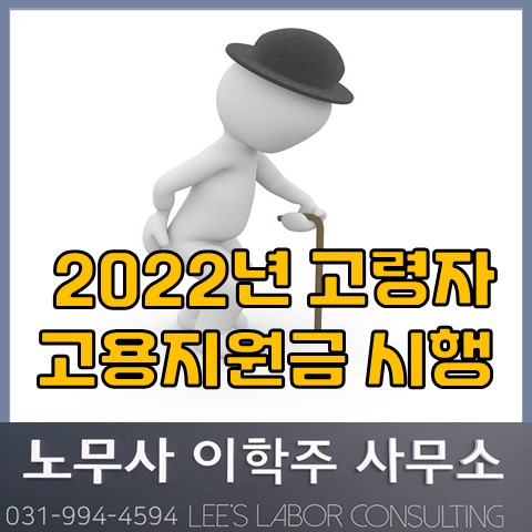 2022년 고령자 고용지원금 시행! (고양노무사, 고양시노무사)