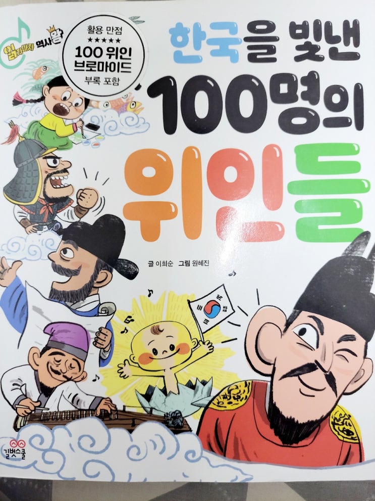 한국을 빛낸 100명의 위인들 책 (훌륭함을 칭찬해~)