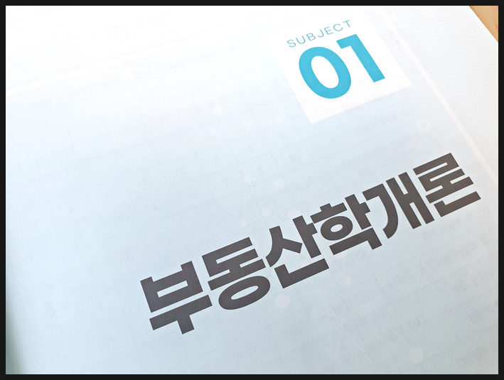  공인중개사 1차 시험과목부터 공부 방법까지(feat. 합격률)