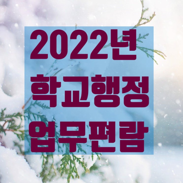  2022년 교육행정직 학교행정업무편람