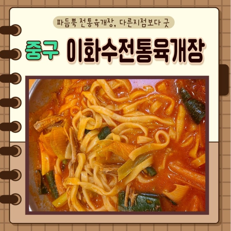  중구, 충정로) 직장인 점심추천, 이화수전통육개장