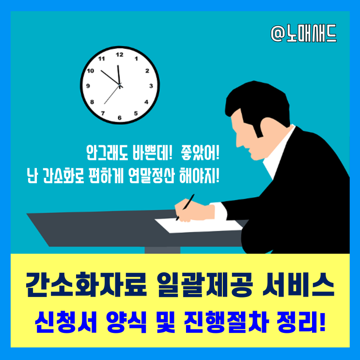 연말정산 간소화자료 일괄제공 신청서 양식 및 진행절차(부양가족, 민감정보 삭제 등) 연말정산 간소화자료 일괄제공 신청서 양식 및 진행절차(부양가족, 민감정보 삭제 등)