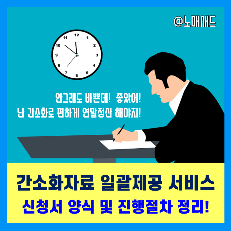 연말정산 간소화자료 일괄제공 신청서 양식 및 진행절차(부양가족, 민감정보 삭제 등)