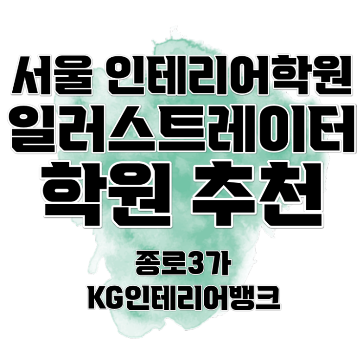 서울일러스트학원 겨울방학특강 추천  KG인테리어뱅크 일러스트레이터 수강해봤어요!