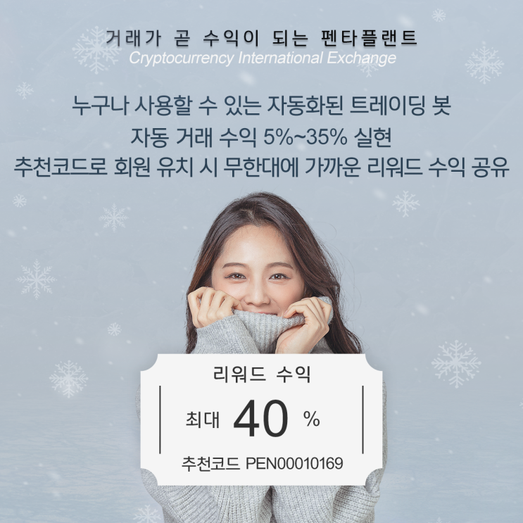  거래가 곧 수익이 되는 펜타플랜트