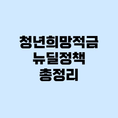 청년희망적금, 청년월세지원 - 뉴딜정책 총정리