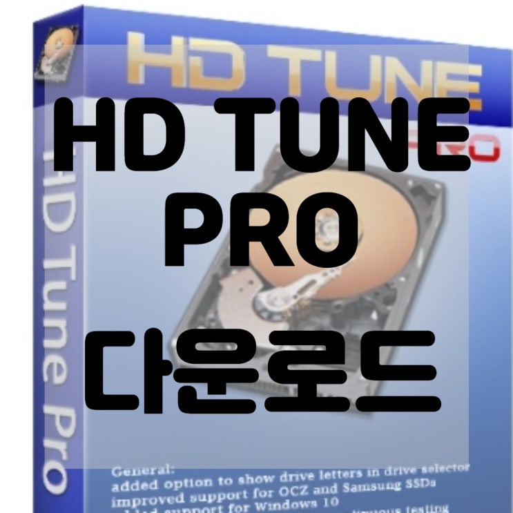  하드디스크 검사 점검 프로그램 HD tune pro 무료다운로드