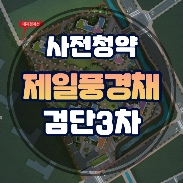  제일풍경채 검단 3차 사전청약 안내