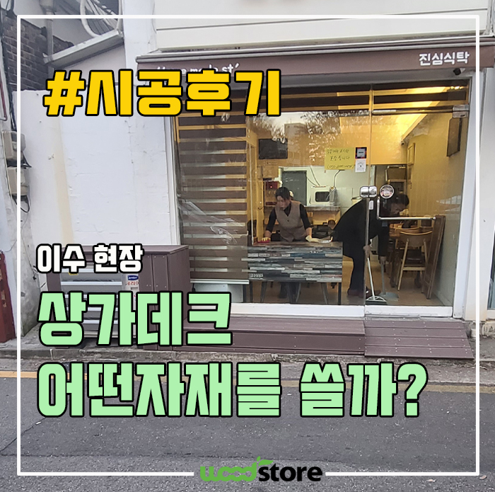  상가 외부 데크 시공 후기, 자재 추천 드려 봅니다~!