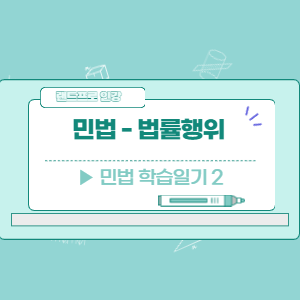  [공인중개사 민법 ] - 법률행위 (학습일기 2일차)