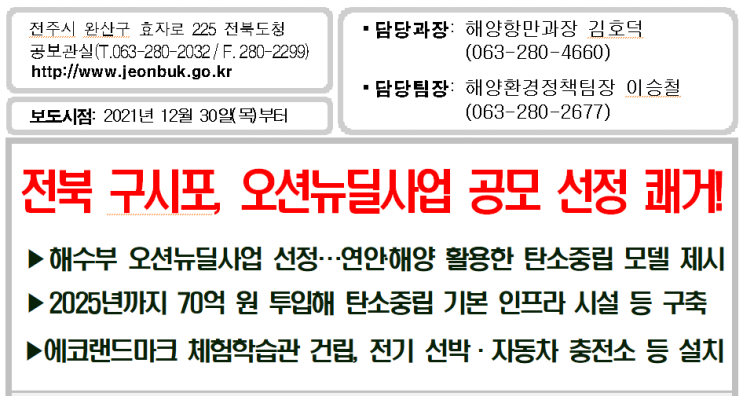  [고창군] 전북 구시포, 오션뉴딜사업 공모 선정