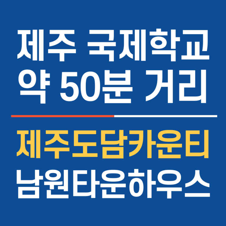  제주 유명 국제학교 50분, 가성비 최고의 제주남원타운하우스 도담카운티