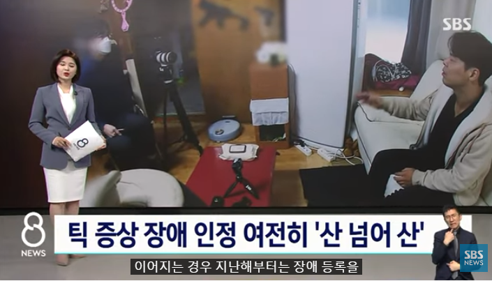 장애 인정된 투렛 증후군…지원까진 여전히 '산 넘어 산' : SBS 뉴스 장애 인정된 투렛 증후군…지원까진 여전히 '산 넘어 산' : SBS 뉴스