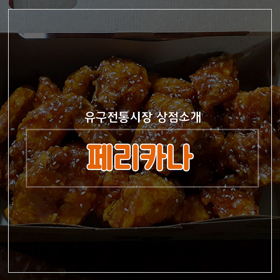 페리카나 유구점 사진 1