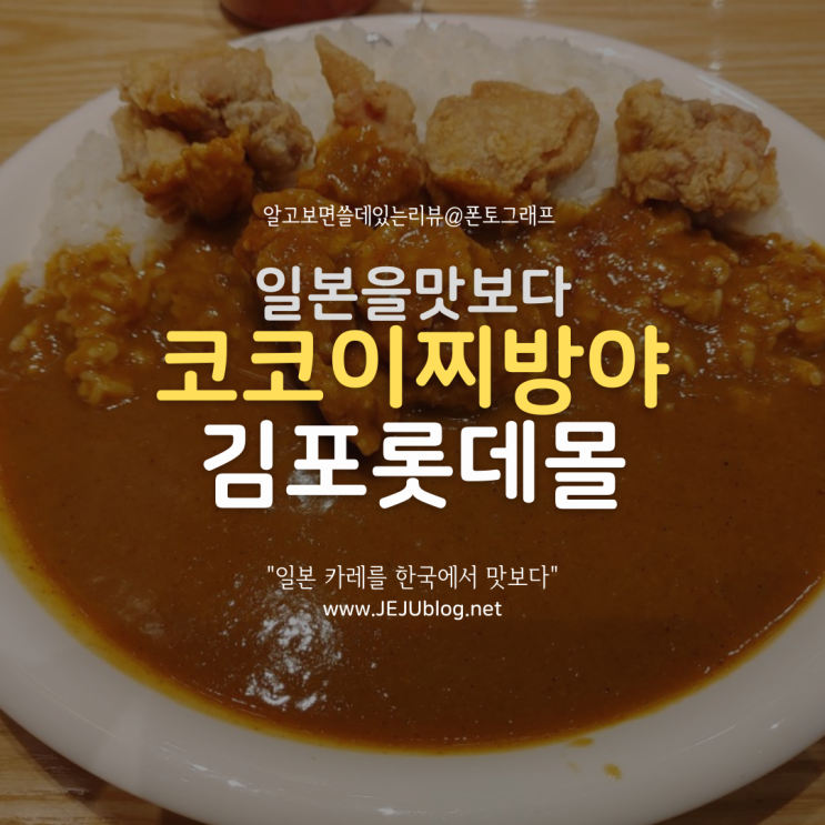  코코이찌방야 김포공항 롯데몰 맛집! 일본 카레 한국에서 맛보다~