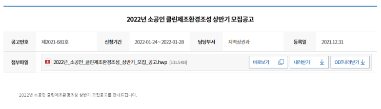 2022년 상반기 소공인 클린제조환경조성 모집 공고_중소벤처기업부 2022년 상반기 소공인 클린제조환경조성 모집 공고_중소벤처기업부