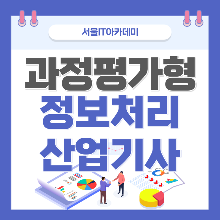  과정평가형 자격증 정보처리산업기사로 취업하자