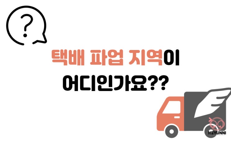  택배 파업 지역이 어디인가요?? :: cj택배 파업 지역