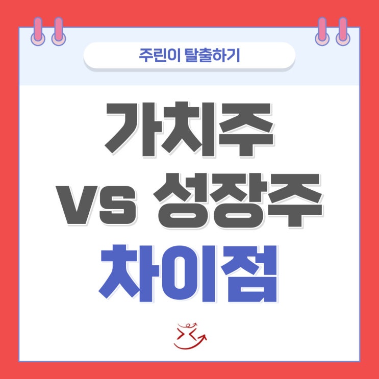  가치주 성장주 비교하기 (가치투자자 vs 성장주 투자자)