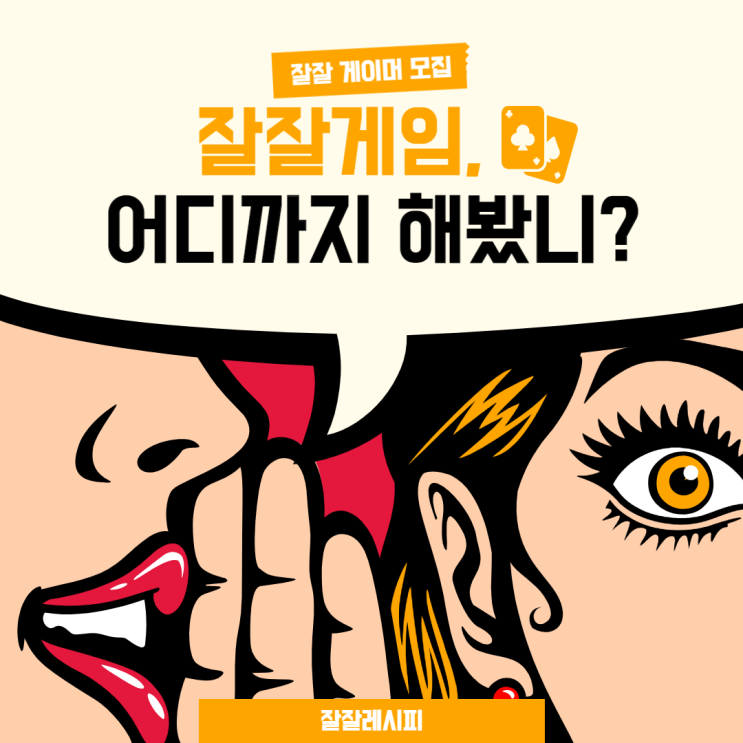  [잘잘레시피] 잘잘게임이란?
