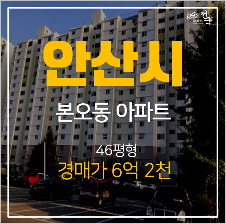 안산아파트경매, 본오동 우성아파트 46평  6억대 상록수역