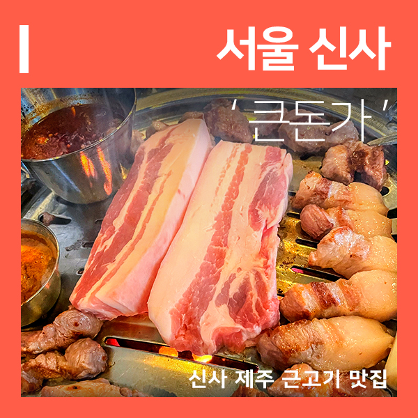 큰돈가 신사점 신사역 흑돼지전문점 (feat. 강남 신사 고기집 )