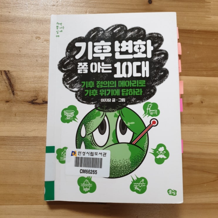  청소년 책 30권 읽기, 과학 (① 기후 변화 쫌 아는 10대)