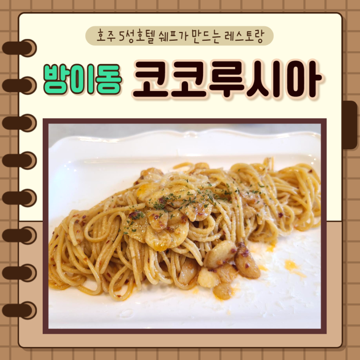  송파구 방이역) 호주식 브런치 맛집, 코코루시아, 파스타맛집